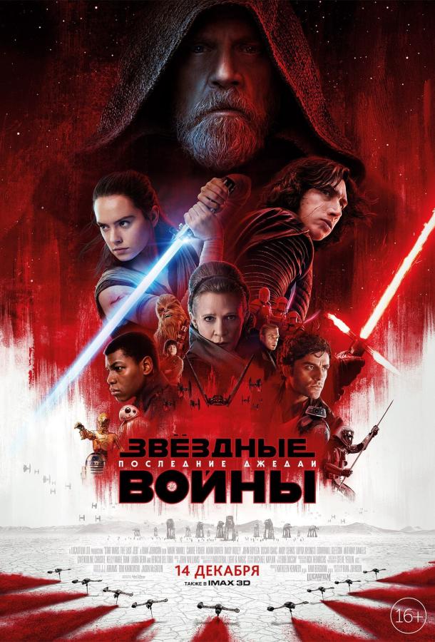 Смотреть Звёздные войны: Последние джедаи