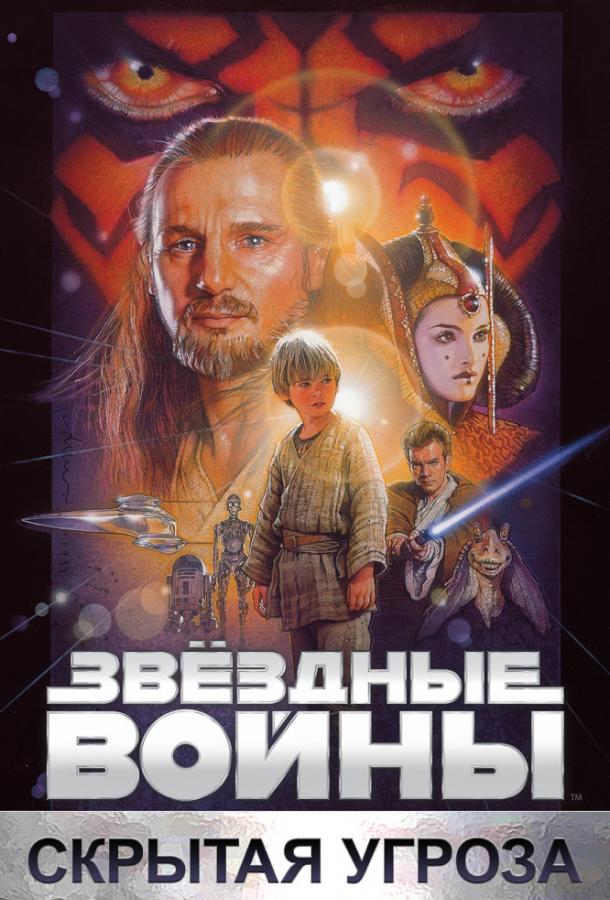 Смотреть Звёздные войны. Эпизод I: Скрытая угроза