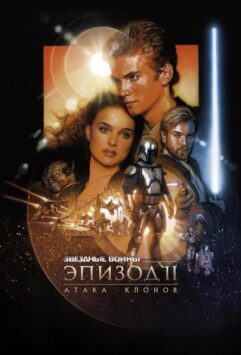 Смотреть Звёздные войны. Эпизод II: Атака клонов