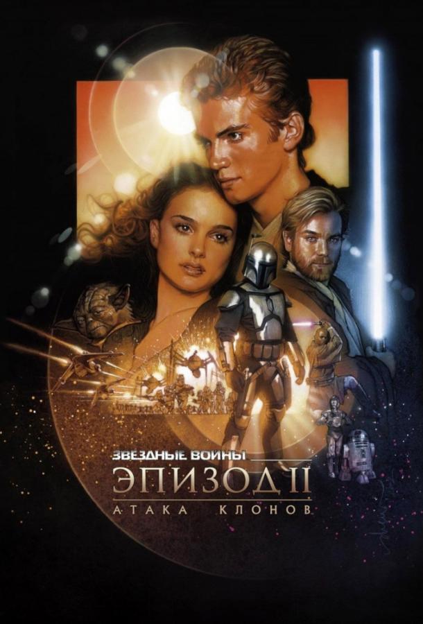 Смотреть Звёздные войны. Эпизод II: Атака клонов