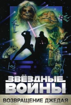 Смотреть Звёздные войны. Эпизод VI: Возвращение Джедая