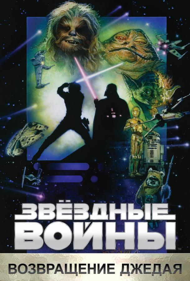 Смотреть Звёздные войны. Эпизод VI: Возвращение Джедая