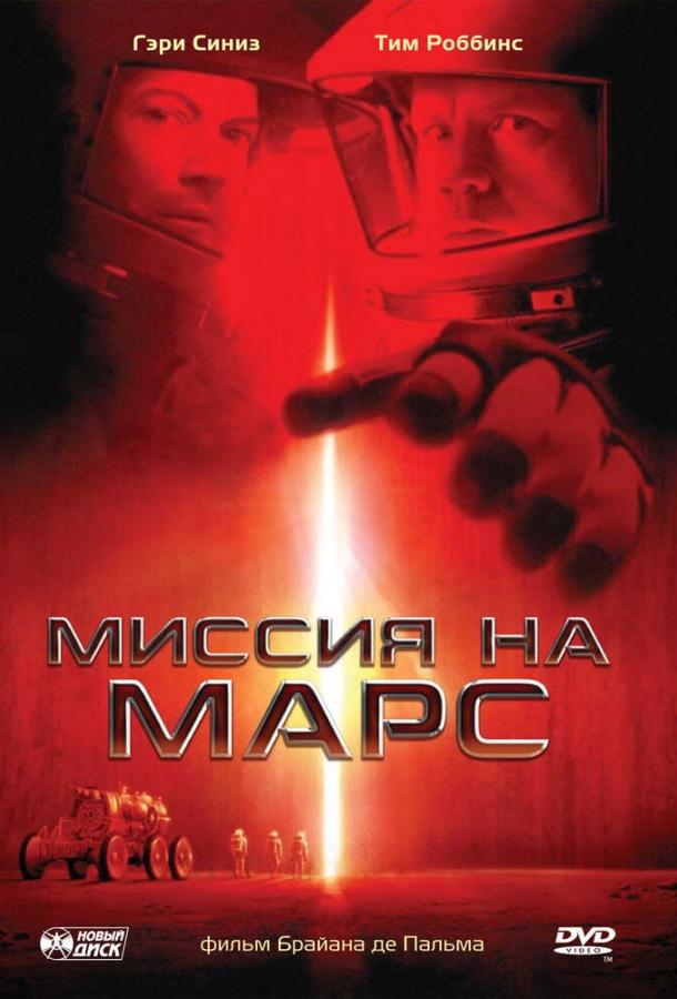 Смотреть Миссия на Марс