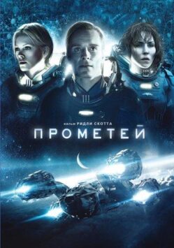 Смотреть Прометей