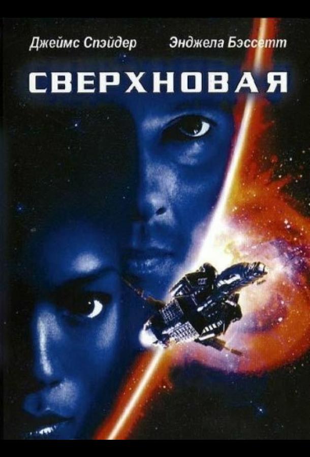 Смотреть Сверхновая