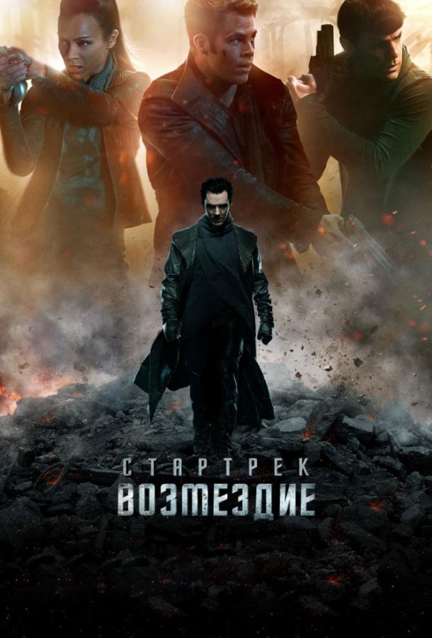Смотреть Стартрек: Возмездие