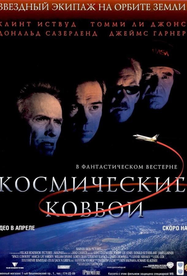 Смотреть Космические ковбои