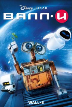Смотреть ВАЛЛ-И