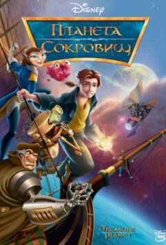 Смотреть Планета сокровищ