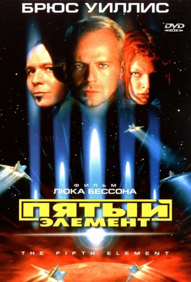 Смотреть Пятый элемент